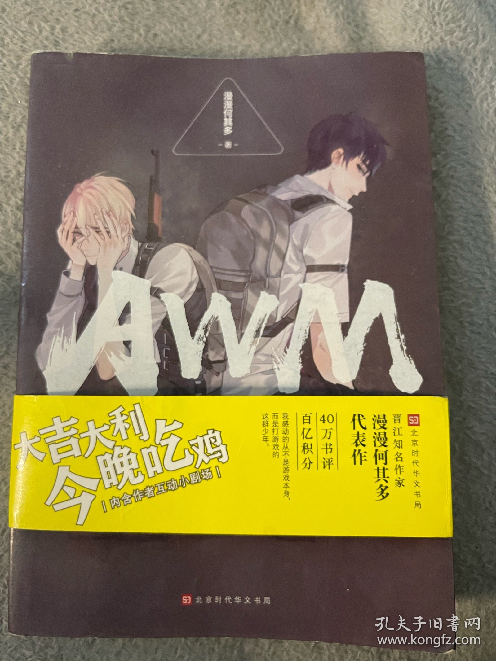 AWM第一次亮相:第一章的真相